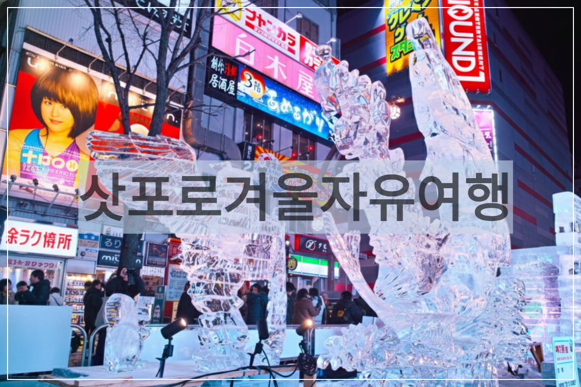 삿포로 겨울 자유여행