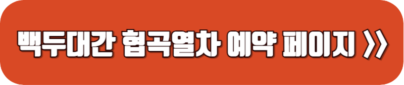 백두대간-협곡열차-예약-링크-버튼