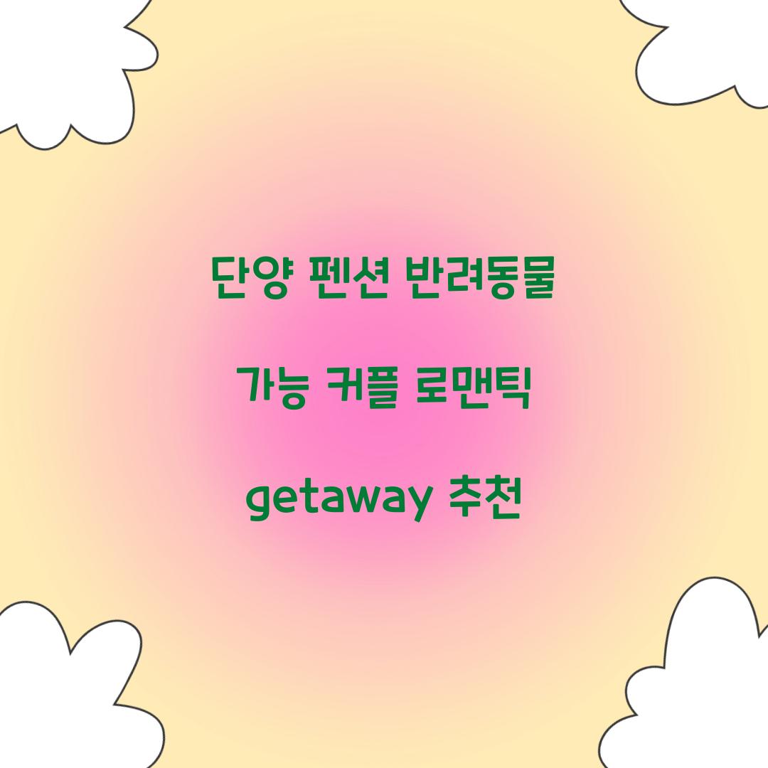 단양 펜션 반려동물 가능 커플