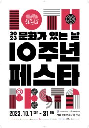 2023 가을문화 축제(서울)