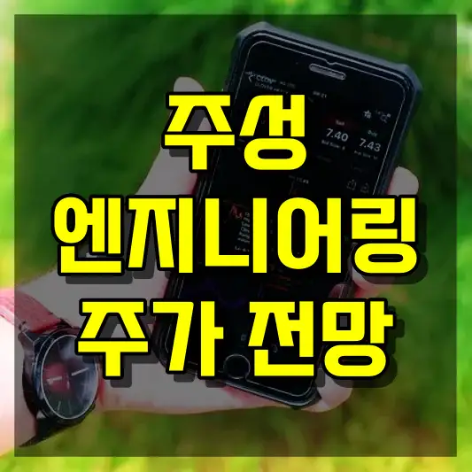 주성엔지니어링 주가 전망