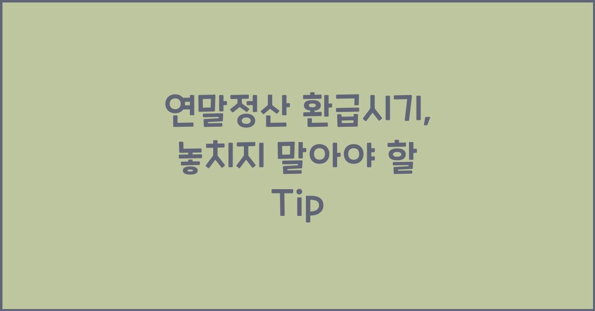 연말정산 환급시기