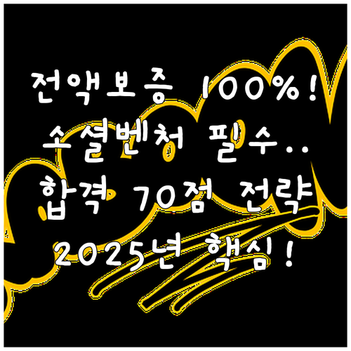 2025 기보 소셜벤처 임팩트보증 1..