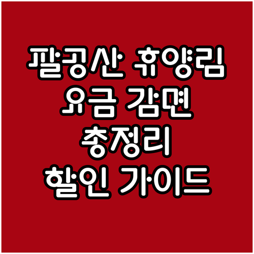 2025 팔공산 금화자연휴양림 요금 ..