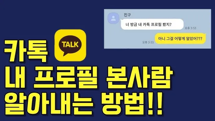 카톡 프로필 방문자 확인_9