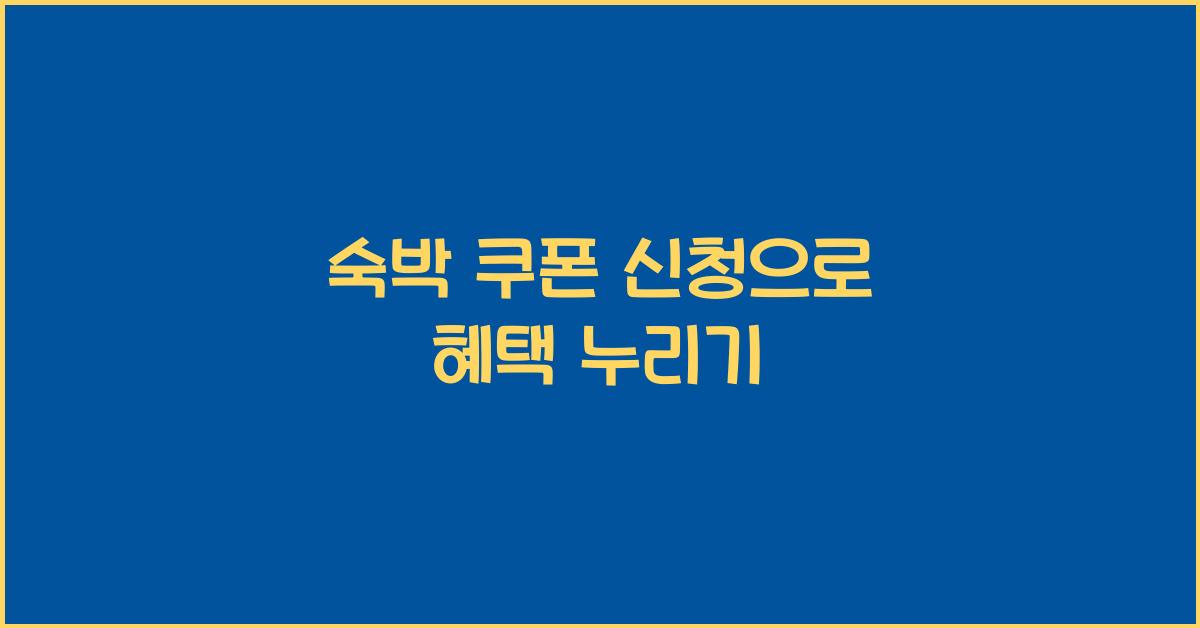 숙박 쿠폰 신청