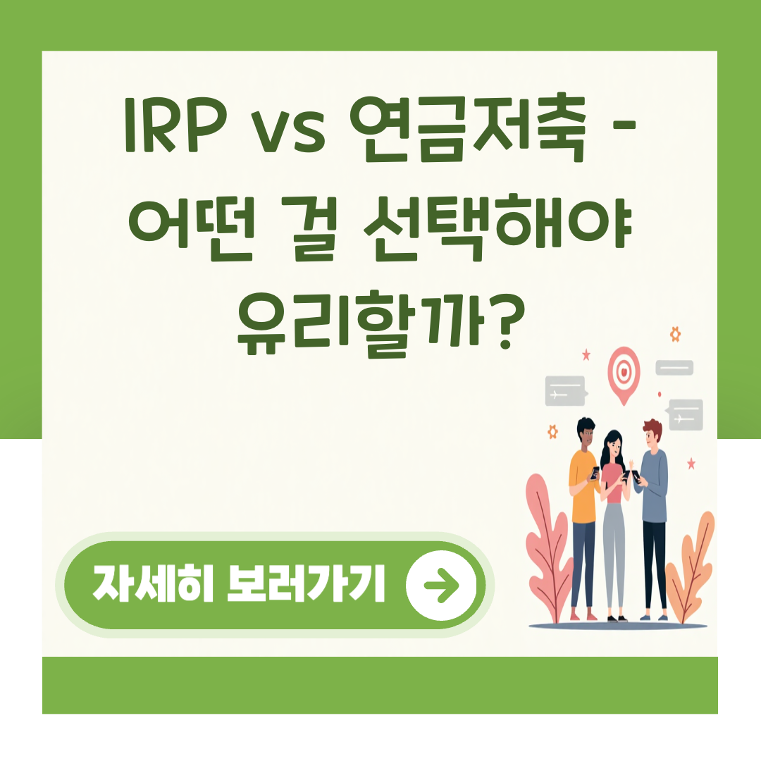 IRP vs 연금저축 – 어떤 걸 선택해야 유리할까? 대표 이미지