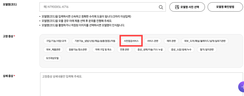사전점검 신청 시 '사전점검서비스'를 선택하여 신청해야 합니다.