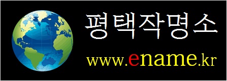 평택작명소-ename.kr