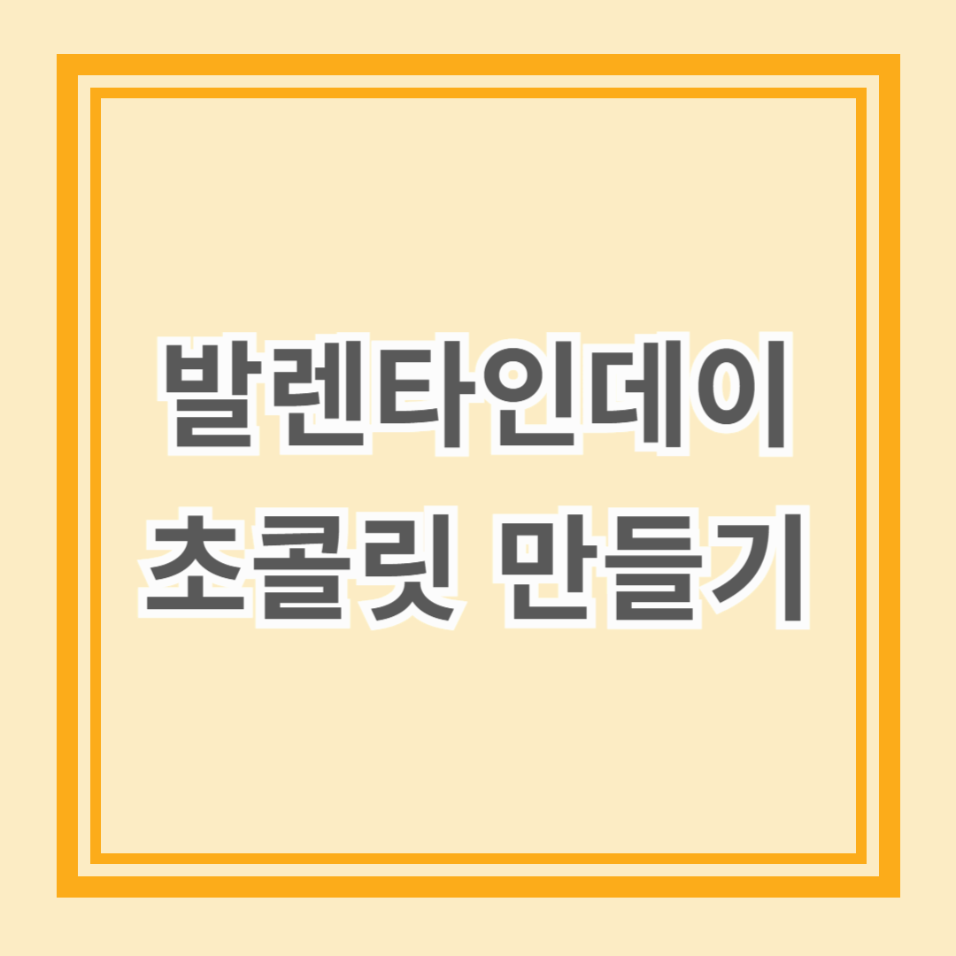 발렌타인데이 초콜릿 만드는 방법 및 재료 소개