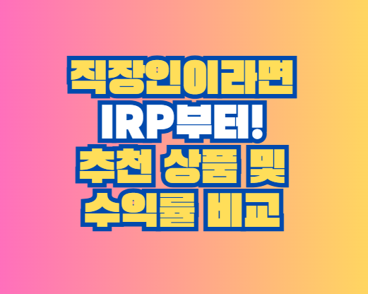 irp 수익률 비교