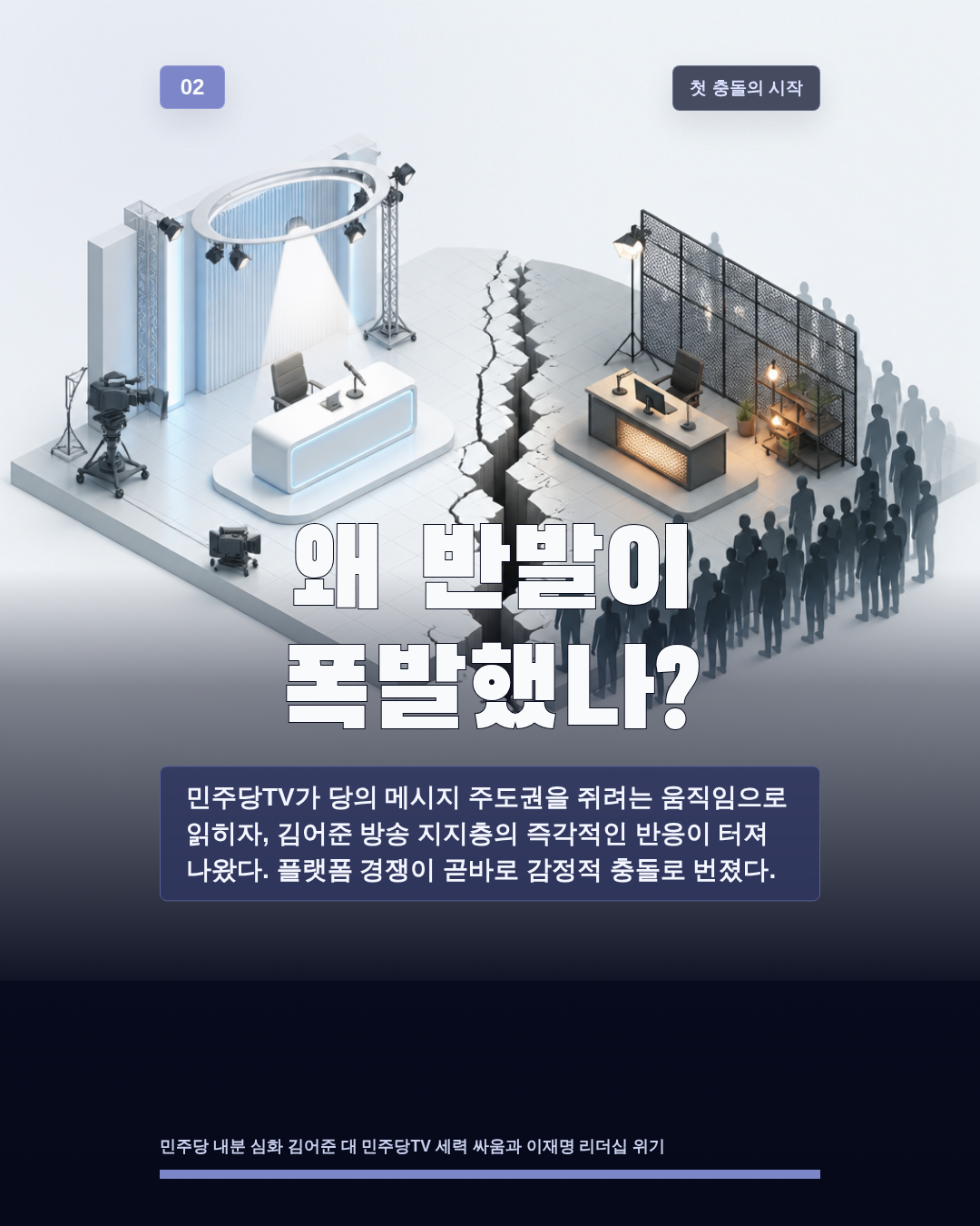 왜 반발이 폭발했나?