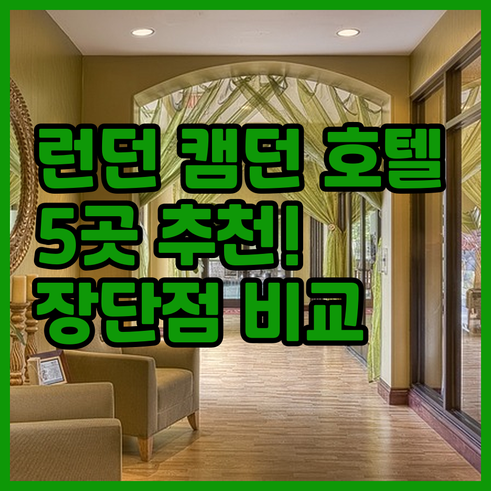 런던 캠던 지역 호텔 5곳 추천! 장