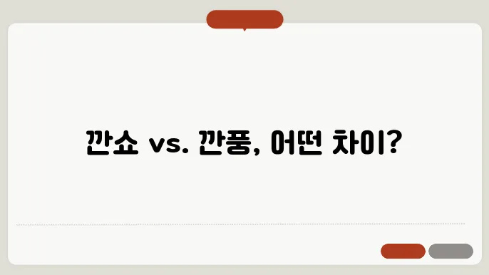 깐쇼새우 깐풍새우 차이점