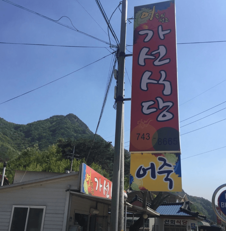 생생정보 요즘뜨는Top3 보양면요리 영동 어탕국수 어죽 맛집 가선식당 