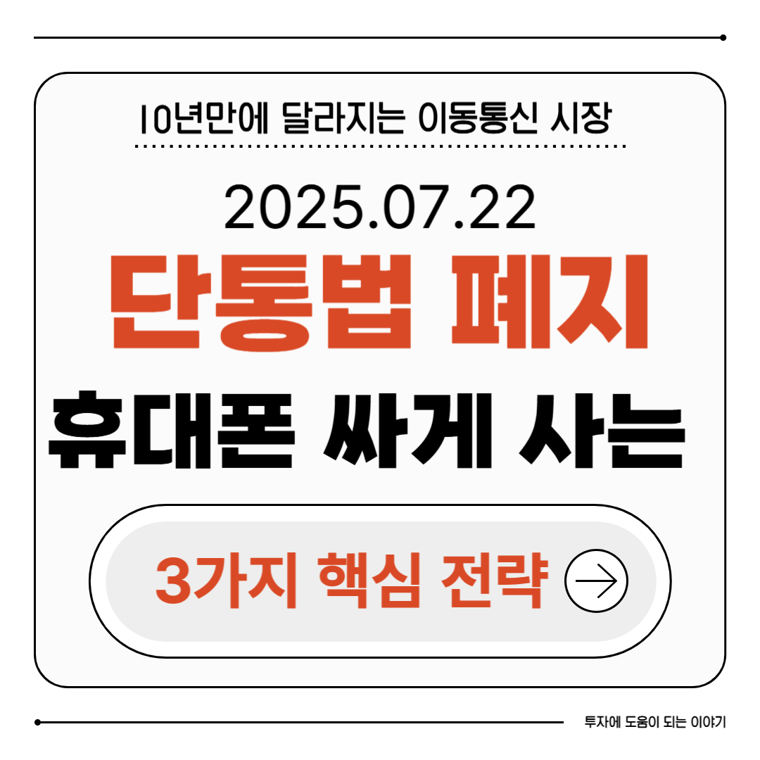 단통법 폐지 휴대폰 싸게 사는 3가지 방법, 2025년 최신 전략 총정리