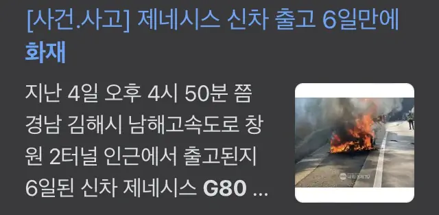 제네시스 결함 화재