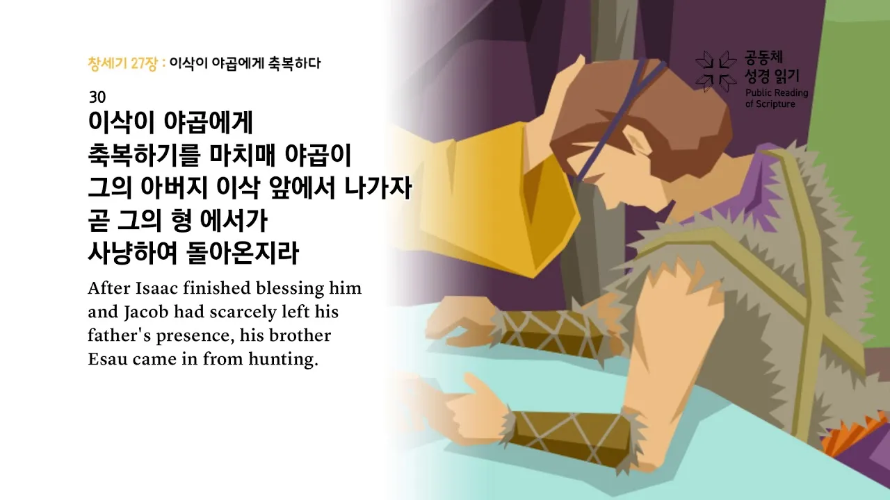 창세기 27장 기도 묵상 강해_3