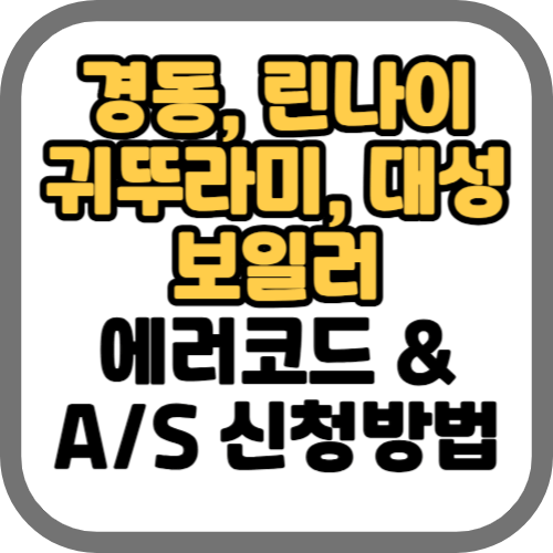 보일러 에러코드 및 A/S 신청방법 (경동, 린나이, 귀뚜라미, 대성)