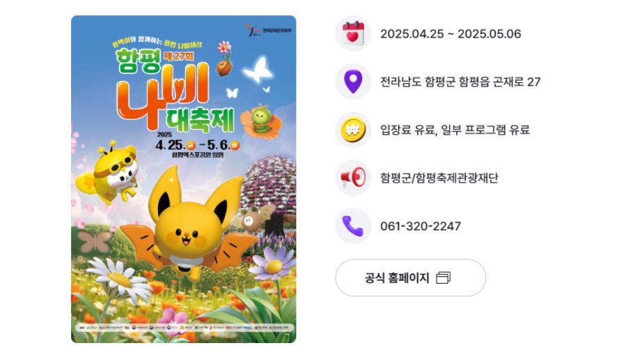 &lt;img src=&quot;2025-함평나비대축제.jpg&quot; alt=&quot;2025-함평나비대축제-포스터와-안내글&quot;&gt;