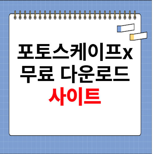 포토스케이프x 무료 다운로드 사이트