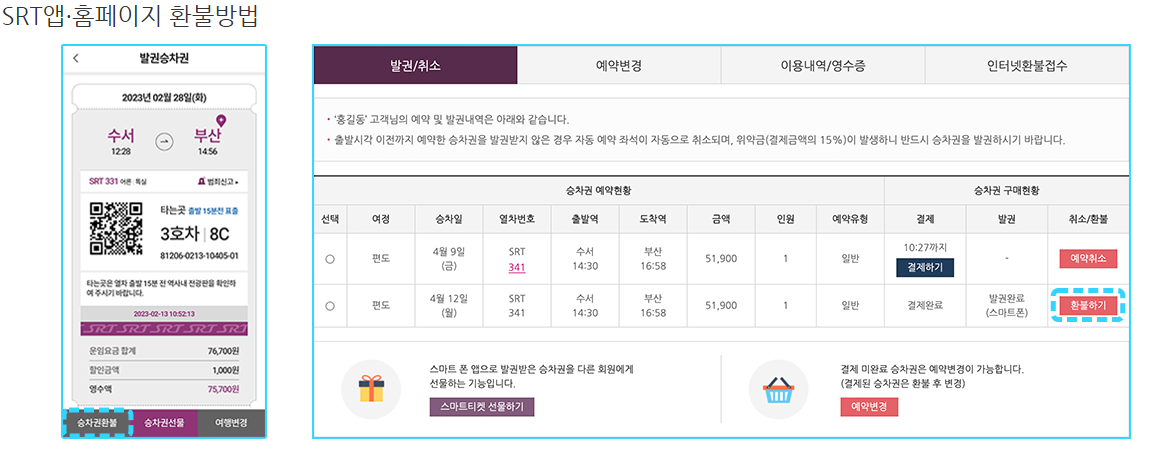 SRT 승차권 예매 꿀팁