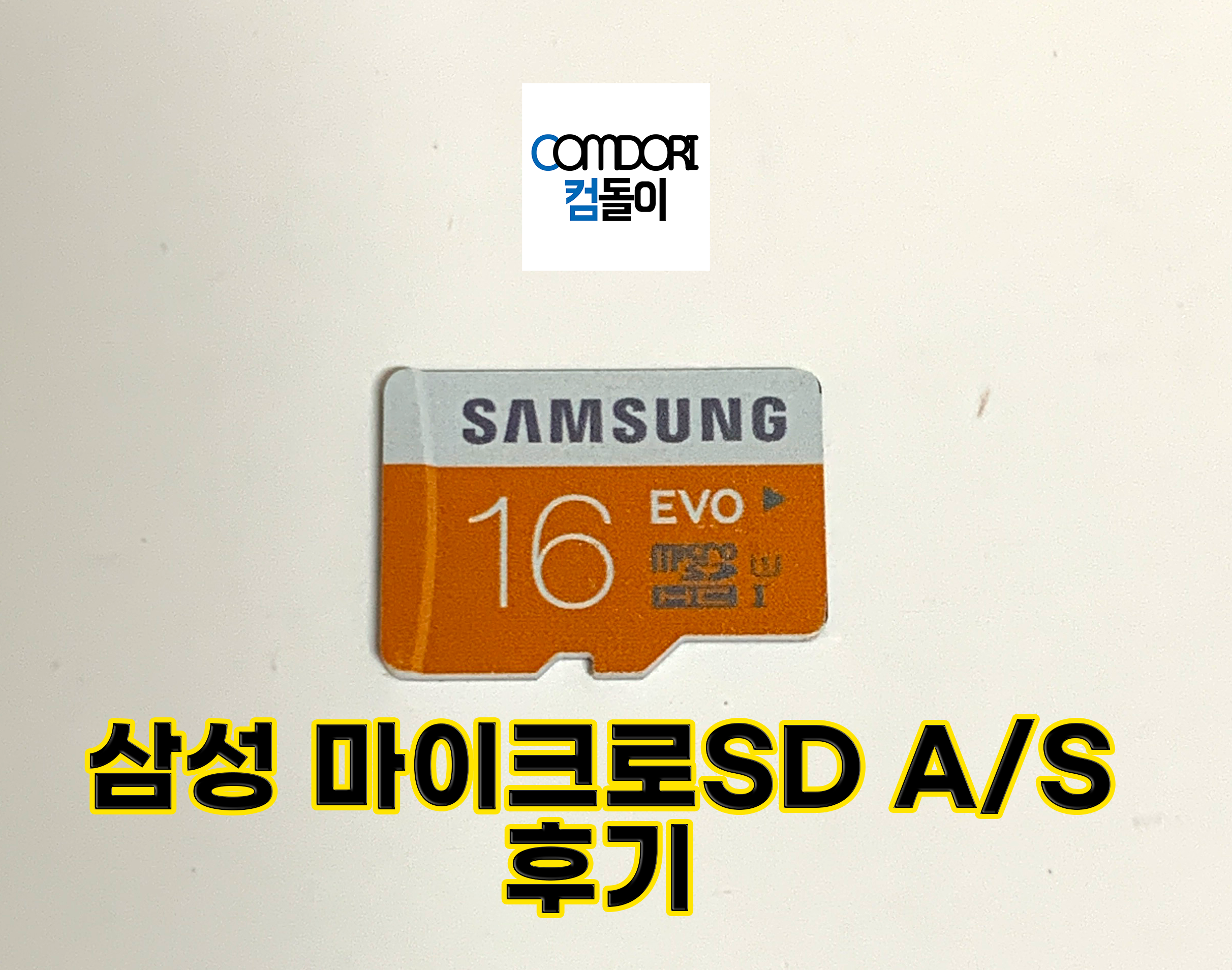 삼성 마이크로 SD카드 AS