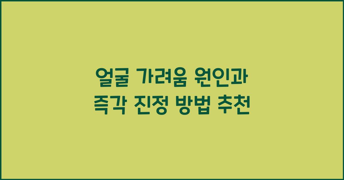 얼굴 가려움
