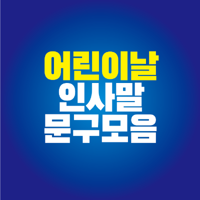 썸네일-어린이날-인사말-문구-모음