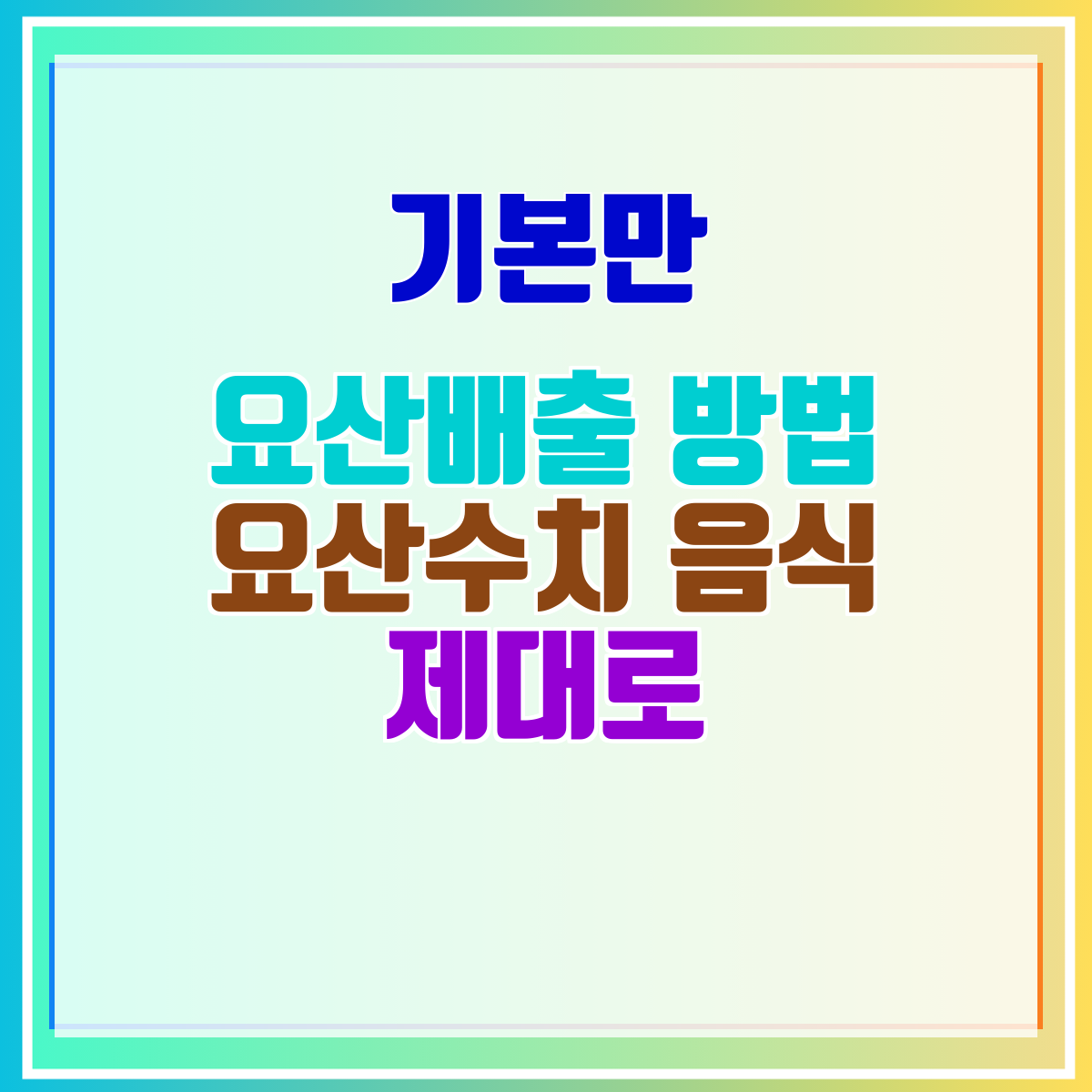 요산배출 방법 요산수치 음식 제대로