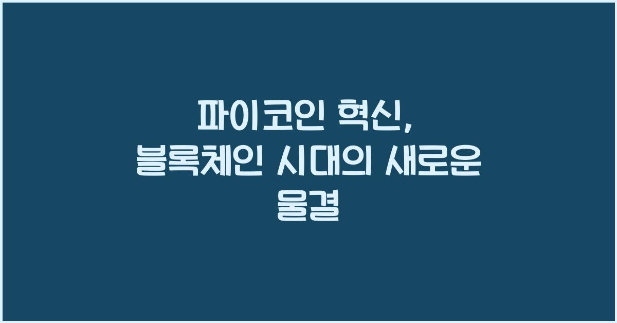 파이코인 혁신