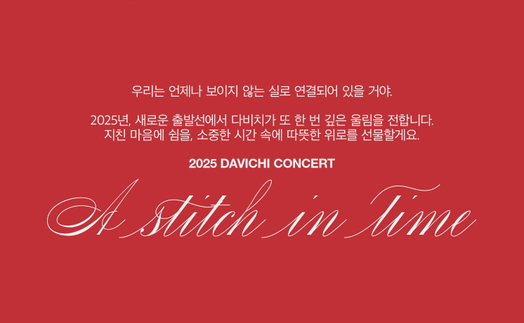 다비치 콘서트 A Stitch in Time 티켓팅 하러가기