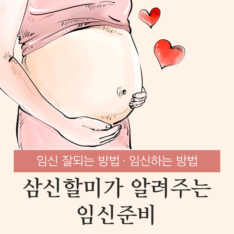 임신_잘되는_방법