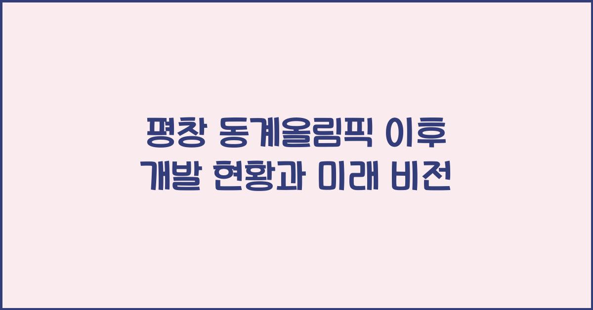 평창 동계올림픽 이후 개발 현황