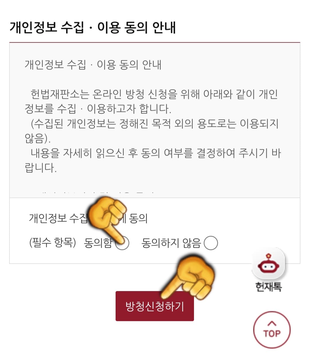 헌법재판소-방청신청-방법-안내-마지막으로,-개인정보-수집-이용-동의-안내에서-동의함을-클릭한-뒤,-방청신청하기-버튼을-클릭하면-신청이-완료됩니다.-앞서-말씀드렸듯이-신청이-완료되면-추첨을-통해-선정된-분들에게-문자로-결과가-안내되니-참고하시기-바랍니다.