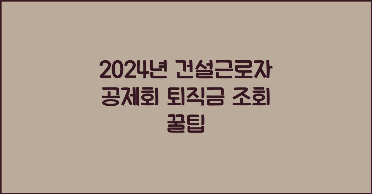 건설근로자 공제회 퇴직금 조회