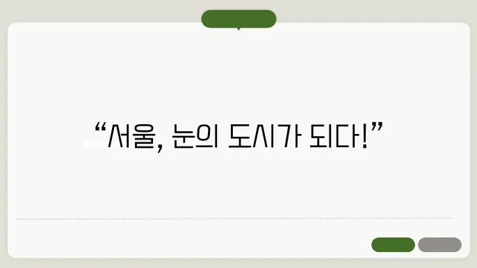 서울 전역 대설주의보