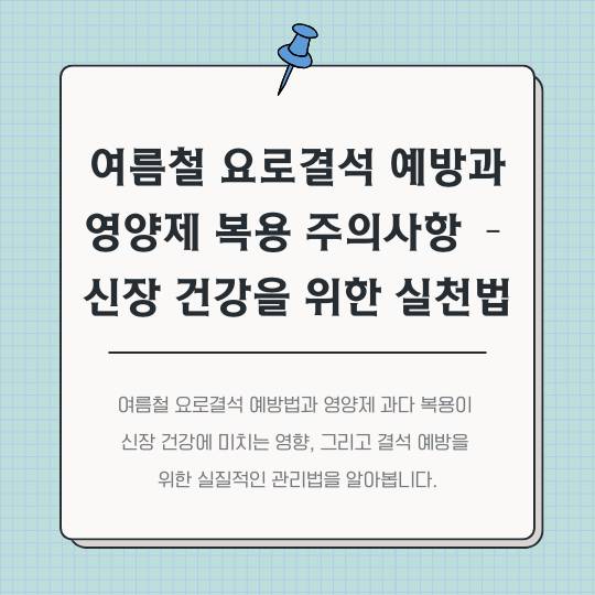 여름철-요로결석-예방과-영양제-복용-주의사항