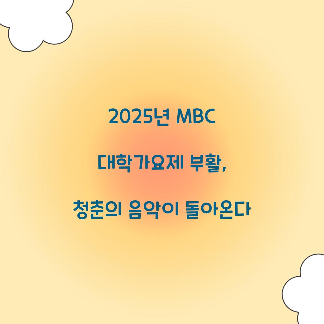2025년 MBC 대학가요제 부활