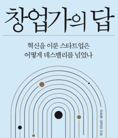 창업가의 답