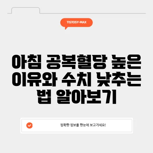 아침 공복혈당 높은 이유와 수치 낮추는 법 알아보기