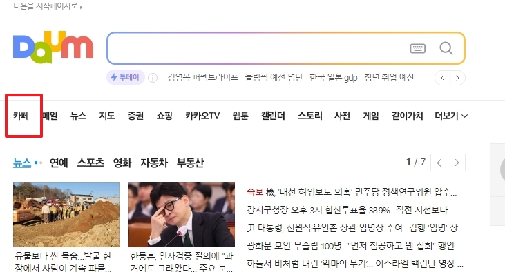 다음 포털 사이트 메인 화면 상단 메뉴에서 카페 항목을 클릭하는 모습