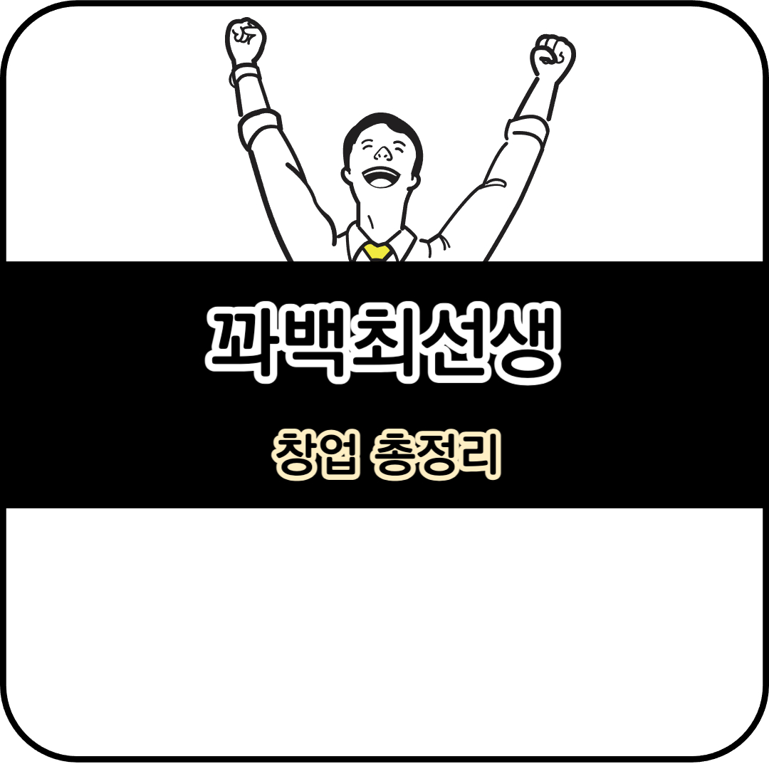 꽈백최선생 창업