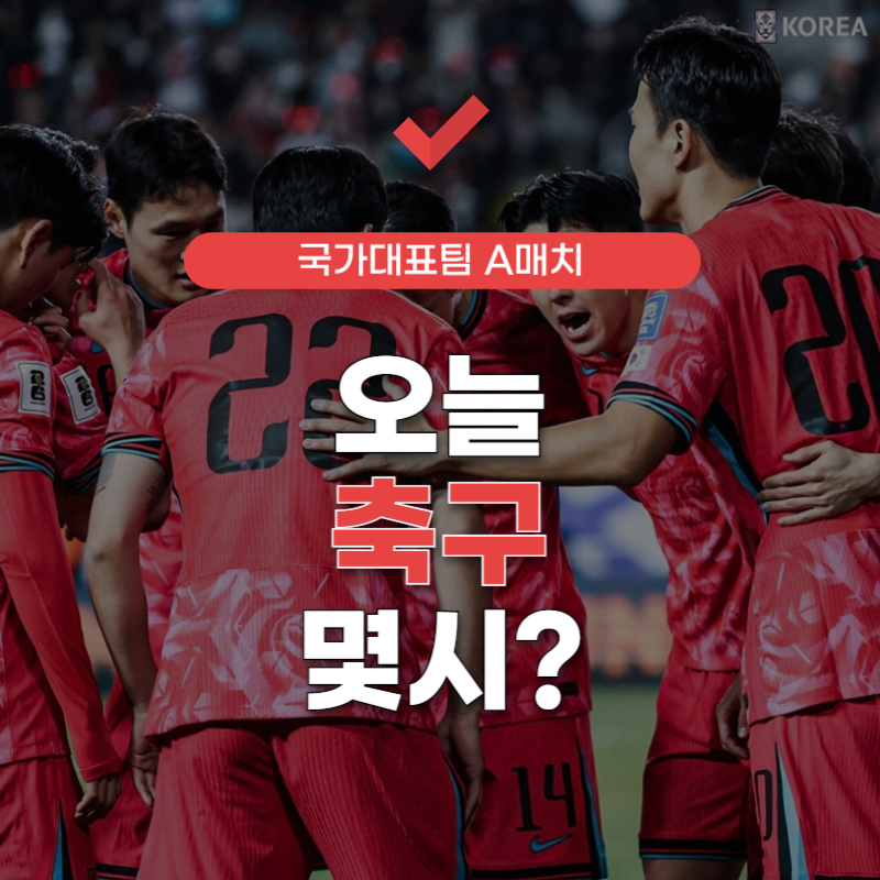 오늘-축구-몇시?-썸네일