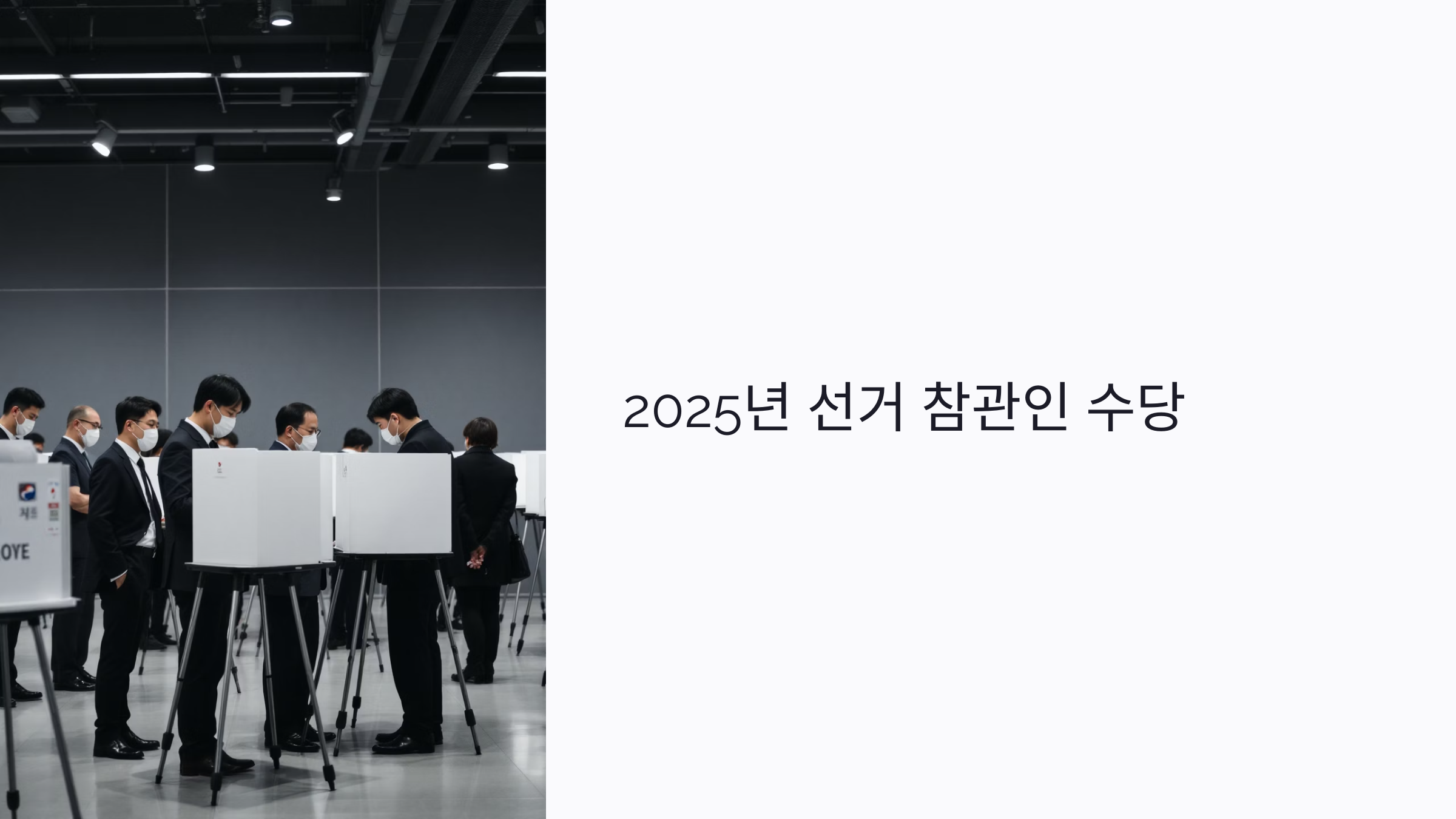 2025년 선거 참관인 수당 총정리: 지급 기준부터 추가 수당, 세금까지 한눈에!