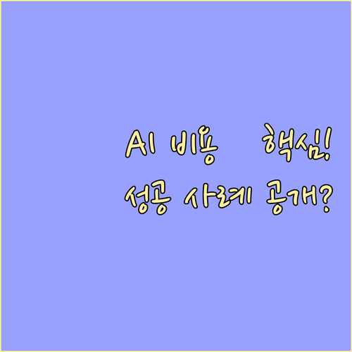 AI 챗봇 도입 전략 비용 구조 분석..