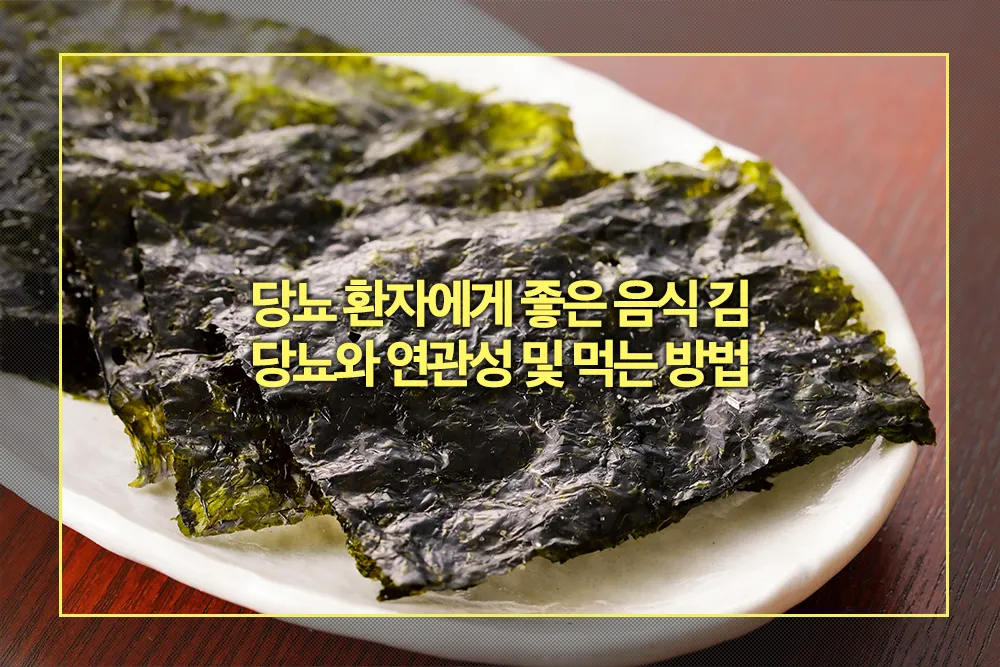 당뇨 환자에게 좋은 음식 김