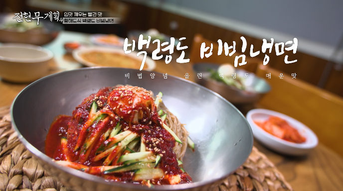 전현무계획4-황해도식백령도비빔냉면