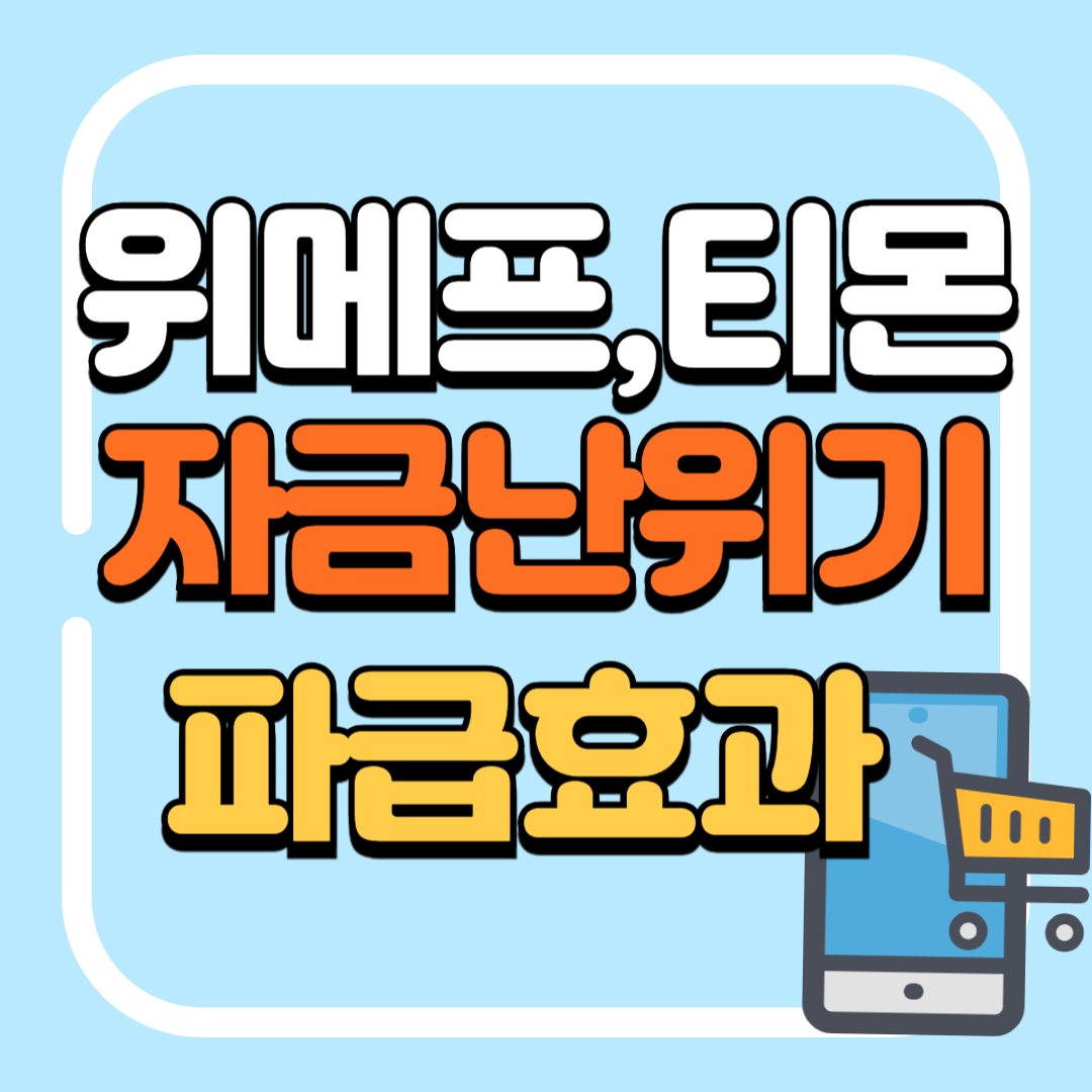 위메프티몬자금난