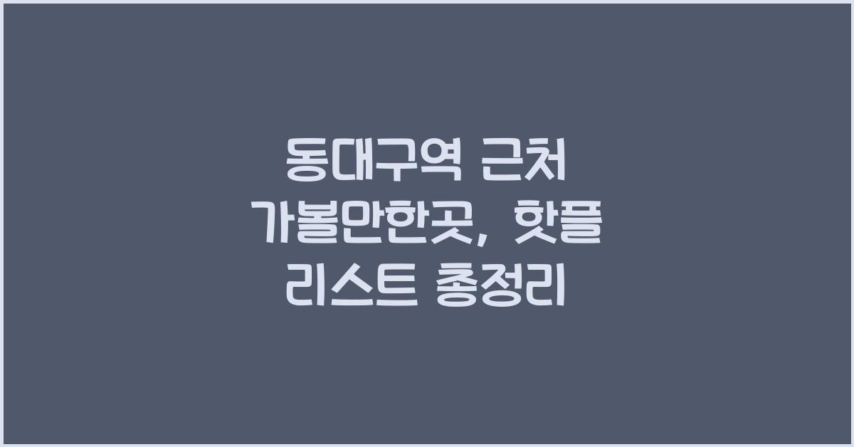 동대구역 근처 가볼만한곳